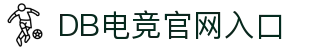 DB电竞(DBGame)官方网站