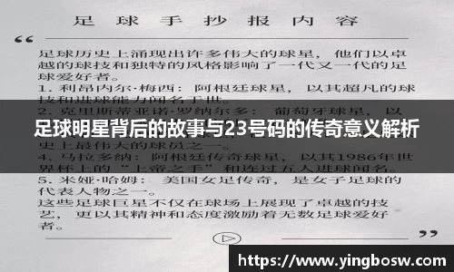 足球明星背后的故事与23号码的传奇意义解析